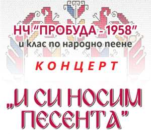 Концерт “И си носим песента”