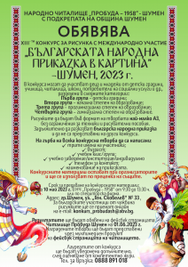 Конкурс за рисунка “Българската народна приказка в картина”, 2022
