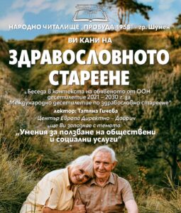 За Вас, уважаеми съграждани: “ЗДРАВОСЛОВНОТО СТАРЕЕНЕ”.