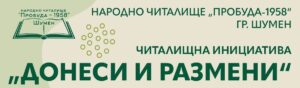 “ДОНЕСИ И РАЗМЕНИ” – ПОЛЗОТВОРНА И ПРИЯТЕЛСКА СРЕЩА