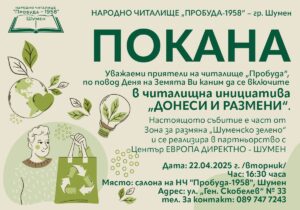 Читалищна инициатива “Донеси и размени”