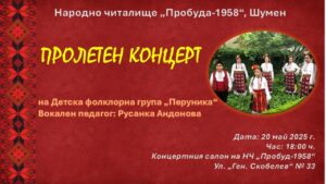 ПРОЛЕТЕН КОНЦЕРТ
