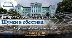 ФОТОРАЗХОДКА „ШУМЕН В ОБЕКТИВА“