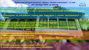 ВЪЛНУВАЩ МЕСЕЦ МАЙ