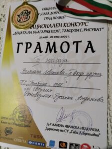 НАЦИОНАЛЕН КОНКУРС “ДЕЦАТА НА БЪЛГАРИЯ ПЕЯТ, ТАНЦУВАТ, РИСУВАТ”, Шумен – 2025