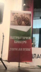 ПАТРИОТИЧЕН КОНКУРС “ТОПЧЕ МИ ПУКНА”: