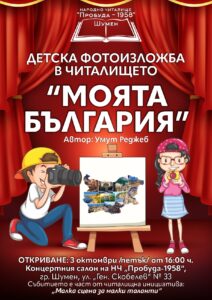 ФОТОИЗЛОЖБА „МОЯТА БЪЛГАРИЯ“