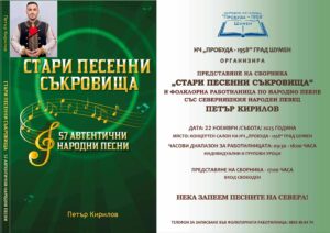 Представяне на сборника „Стари песенни съкровища“