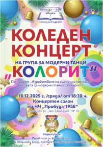 КОЛЕДЕН КОНЦЕРТ НА ГРУПА ЗА МОДЕРНИ ТАНЦИ „КОЛОРИТ“