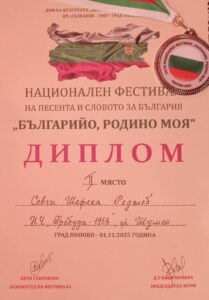 НФПС „Българийо, Родино моя“, гр. Попово
