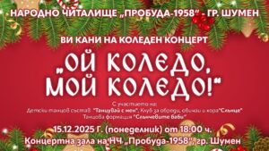 Коледен концерт „Ой, Коледо, мой Коледо!“