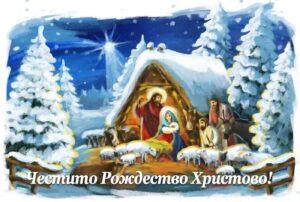 Честито Рождество Христово!
