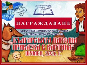 КЛАСИРАНЕ – КОНКУРС „БЪЛГАРСКАТА НАРОДНА ПРИКАЗКА В КАРТИНА” – ШУМЕН 2026 г.