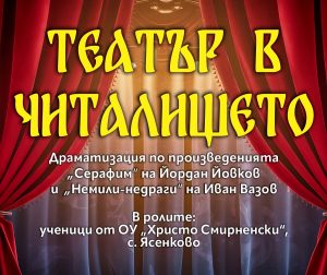ТЕАТЪР В ЧИТАЛИЩЕТО