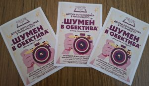 ФОТОИЗЛОЖБА „ШУМЕН В ОБЕКТИВА“