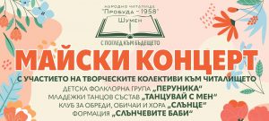 С КОНЦЕРТ ОТБЕЛЯЗАХМЕ ПРАЗНИКА НА ШУМЕН