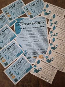 ИНИЦИАТИВА „ДОНЕСИ И РАЗМЕНИ“