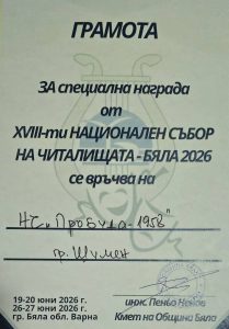 НАЦИОНАЛЕН СЪБОР НА ЧИТАЛИЩАТА, БЯЛА – 2026
