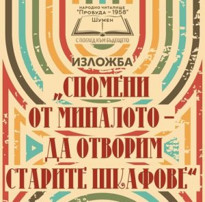 Изложба „“Спомени от миналото – да отворим старите шкафове“