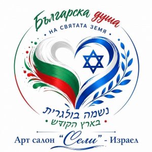 Международен фестивал „Българска душа на святата земя“, 2026